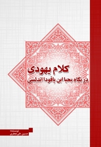 کلام یهودی در نگاه بحیا ابن پاقودا اندلسی